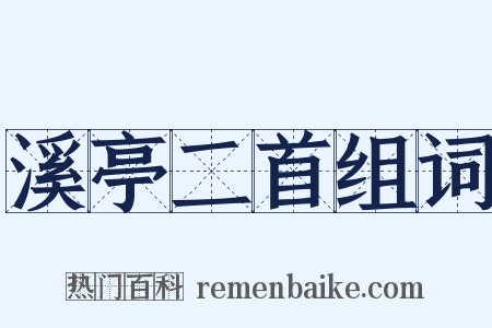 溪亭二首组词是什么意思的图片